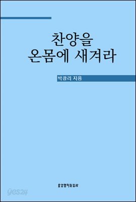 찬양을 온몸에 새겨라
