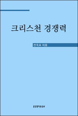 크리스천 경쟁력