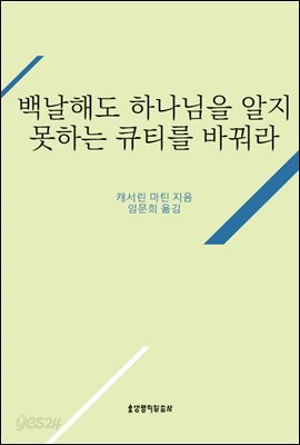 백날해도 하나님을 알지 못하는 큐티를 바꿔라