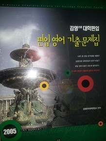 2005 1학기 평입영어 기출문제집