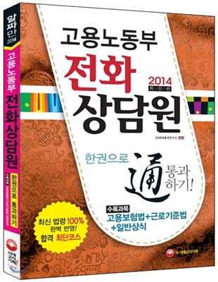 고용노동부 전화상담원 한권으로 통과하기