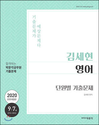 2020 김세현 영어 단원별 기출문제