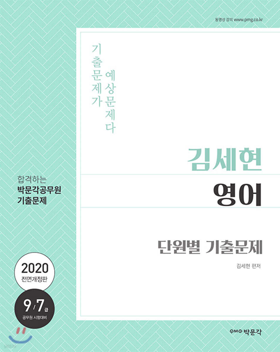 2020 김세현 영어 단원별 기출문제