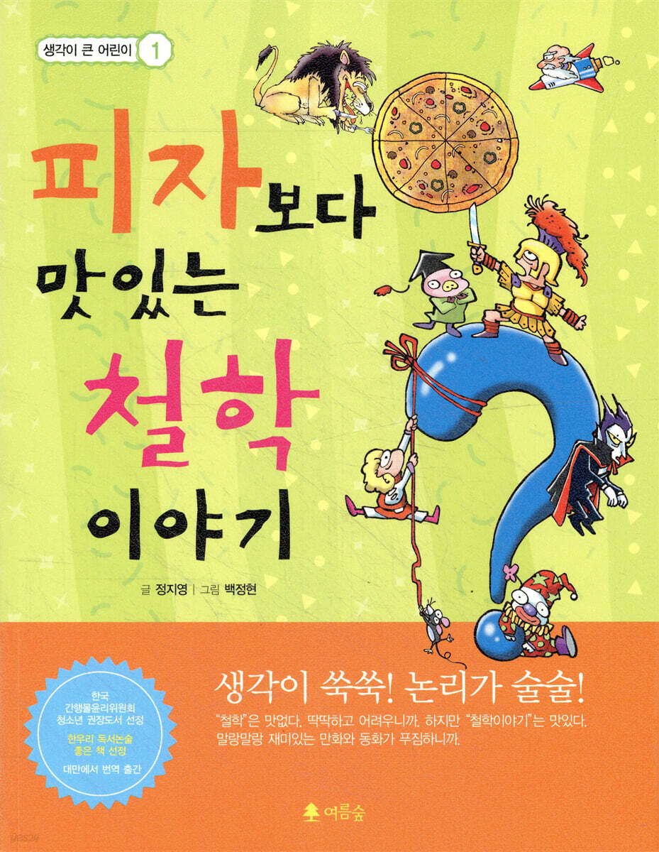 피자보다 맛있는 철학 이야기