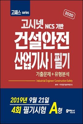 2019 고패스 건설안전산업기사 필기 기출문제 유형분석