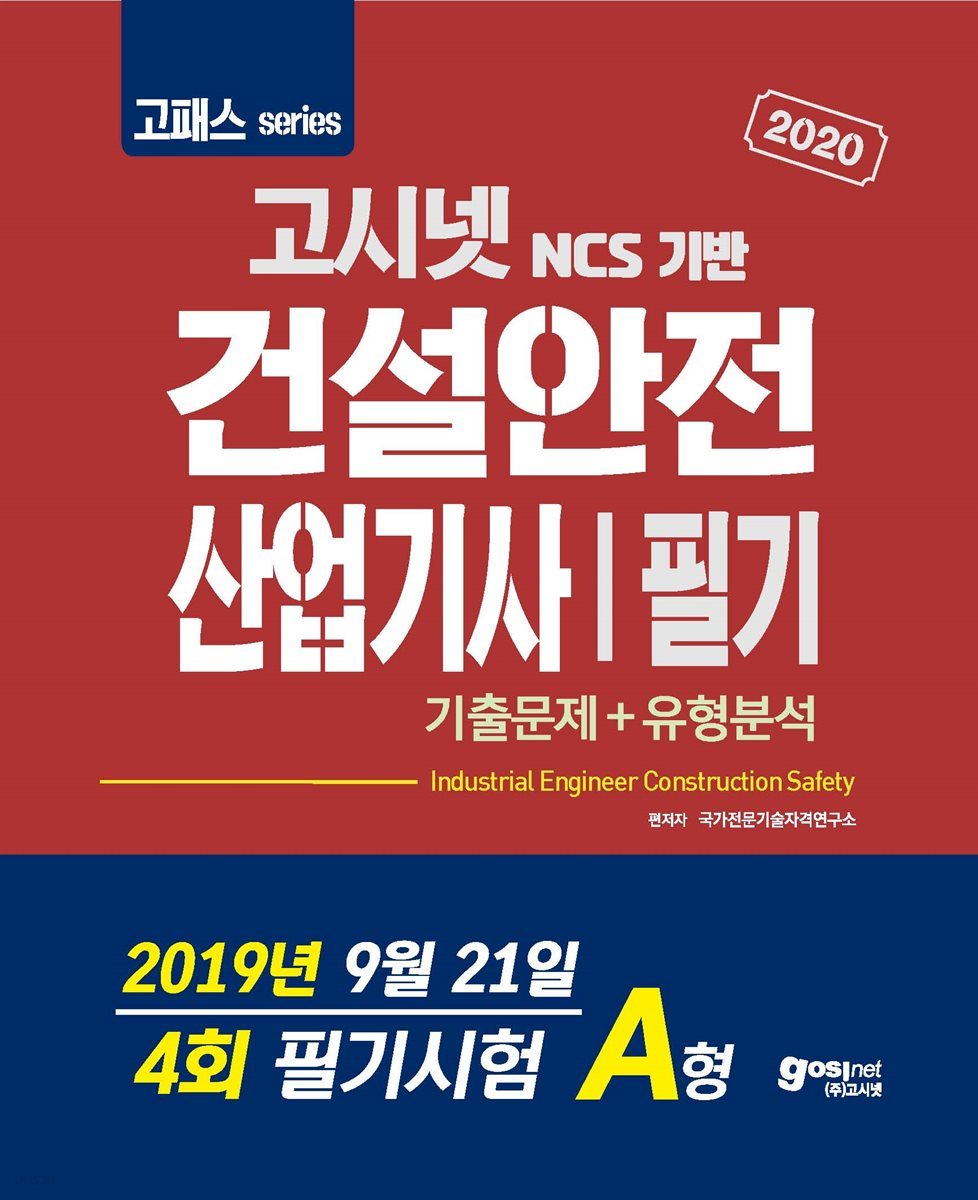 2019 고패스 건설안전산업기사 필기 기출문제 유형분석