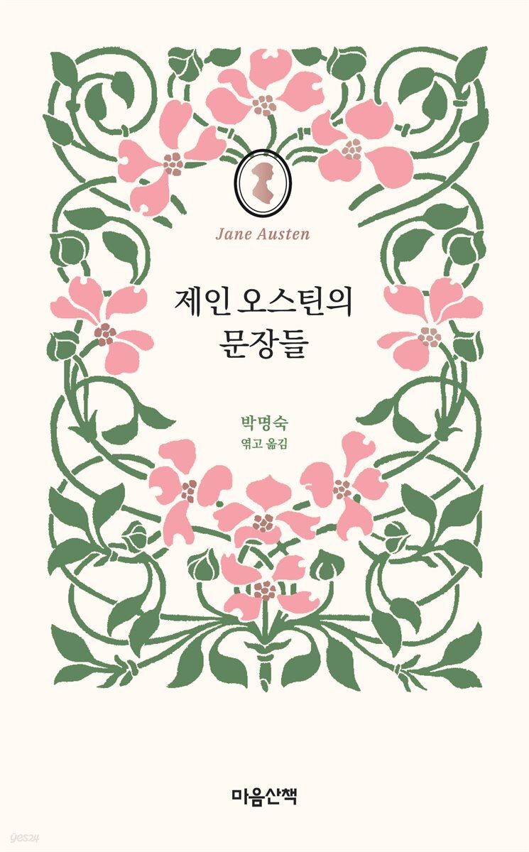 제인 오스틴의 문장들