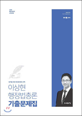 2020 이상현 행정법총론 기출문제집