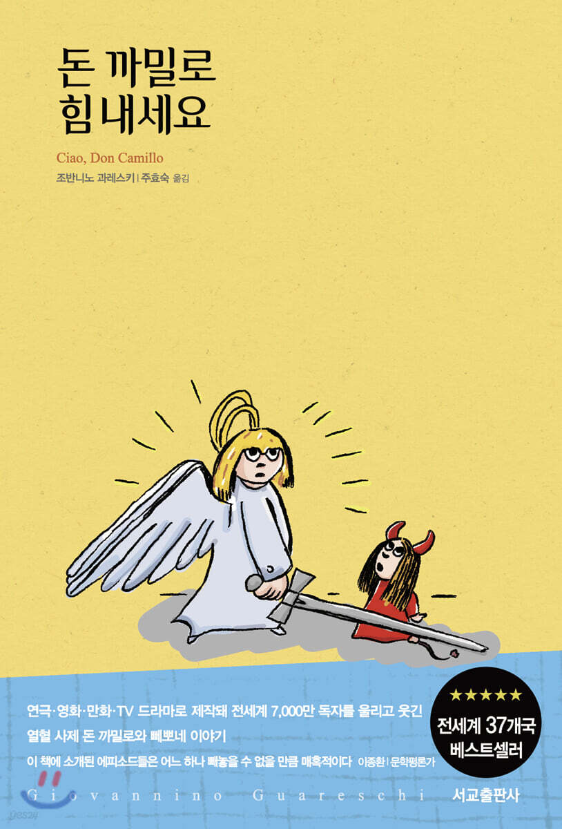 돈 까밀로 힘 내세요