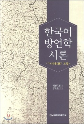 한국어 방언학 시론