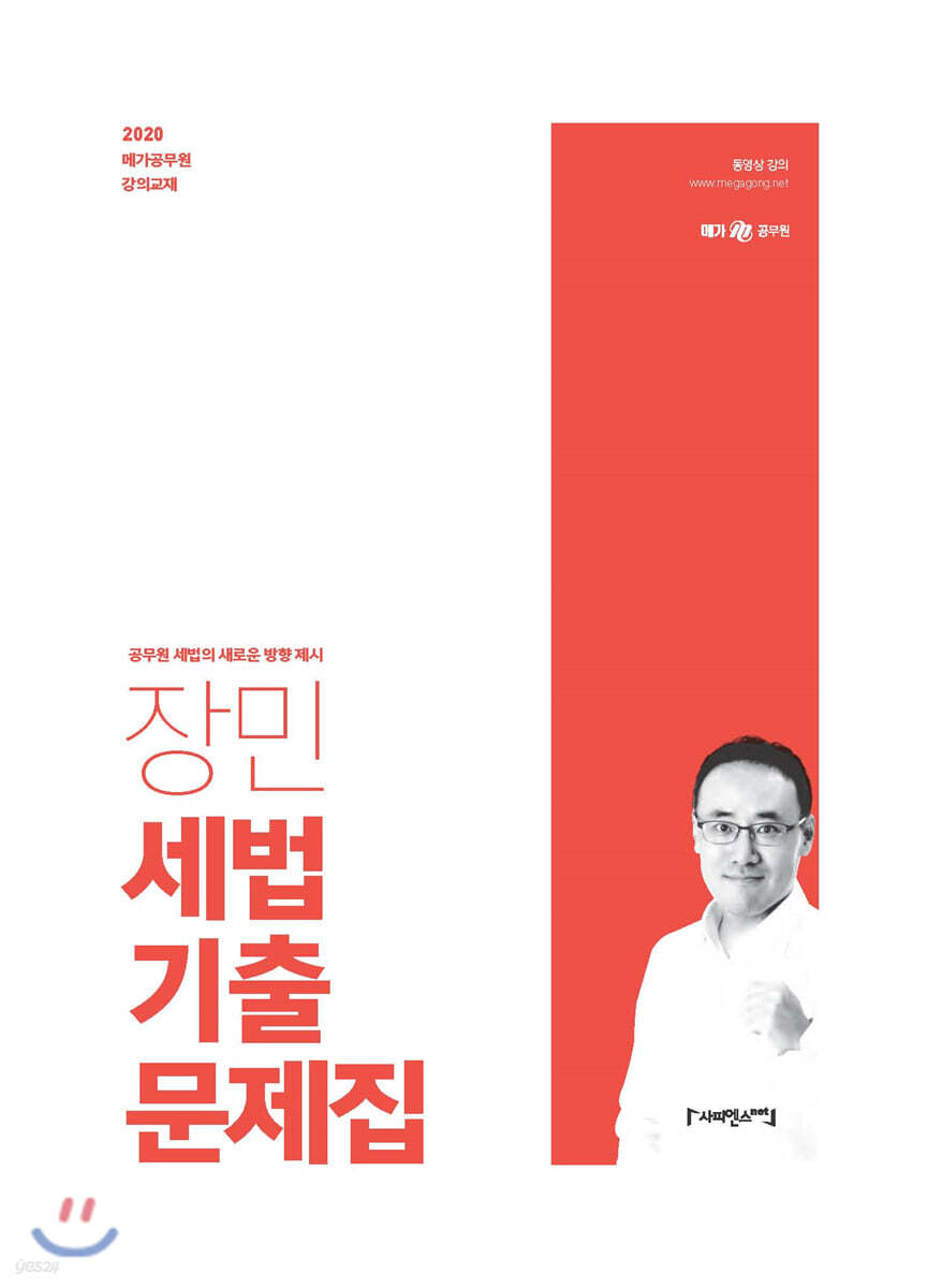 2020 장민 세법 기출문제집