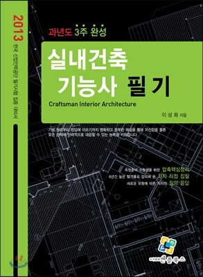 2013 과년도 3주 완성 실내건축 기능사 필기