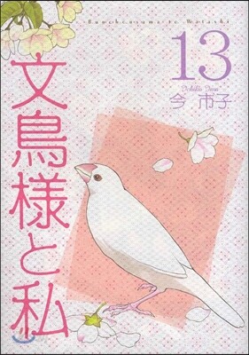 文鳥樣と私 13