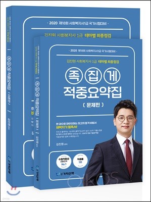 2020 김진원 사회복지사1급 테마별 최종점검 족집게 적중요약집