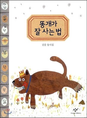 똥개가 잘 사는 법