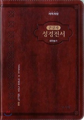 개역개정 아가페 큰글자 성경전서&새찬송가(중/합본/색인/지퍼/다크브라운/NKR72AB)