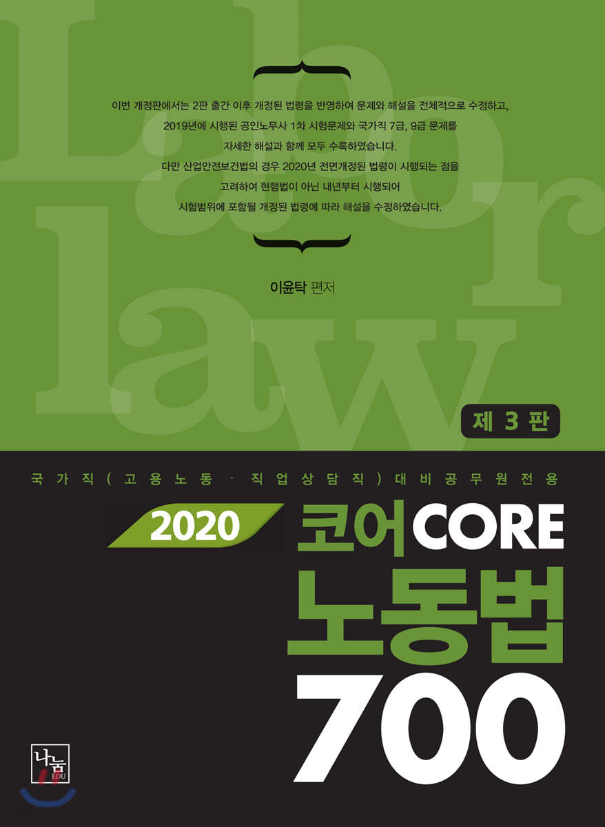 2020 코어 노동법 700