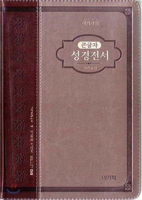 개역개정 아가페 큰글자 성경전서&새찬송가(중/합본/색인/지퍼/투톤다크브라운/NKR72AB)