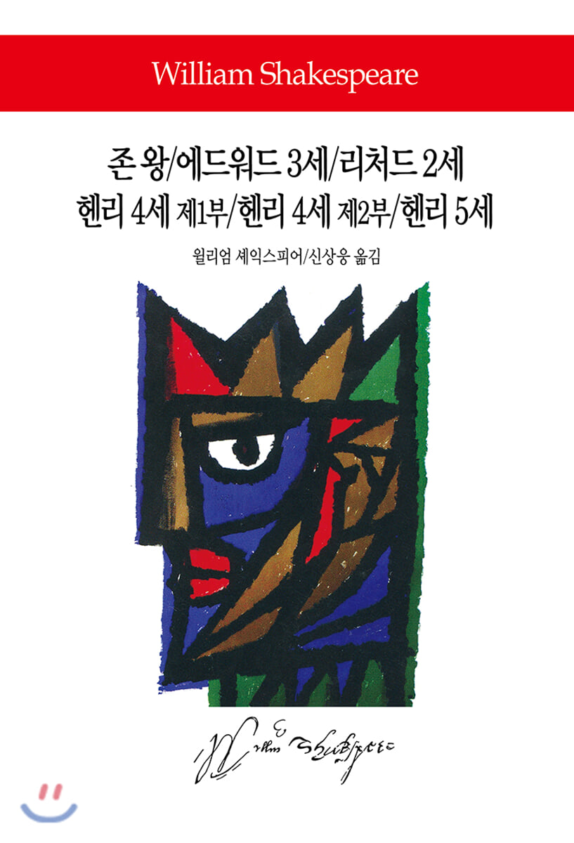 존 왕/에드워드 3세/리처드 2세/헨리 4세 제1부/헨리 4세 제2부/헨리 5세