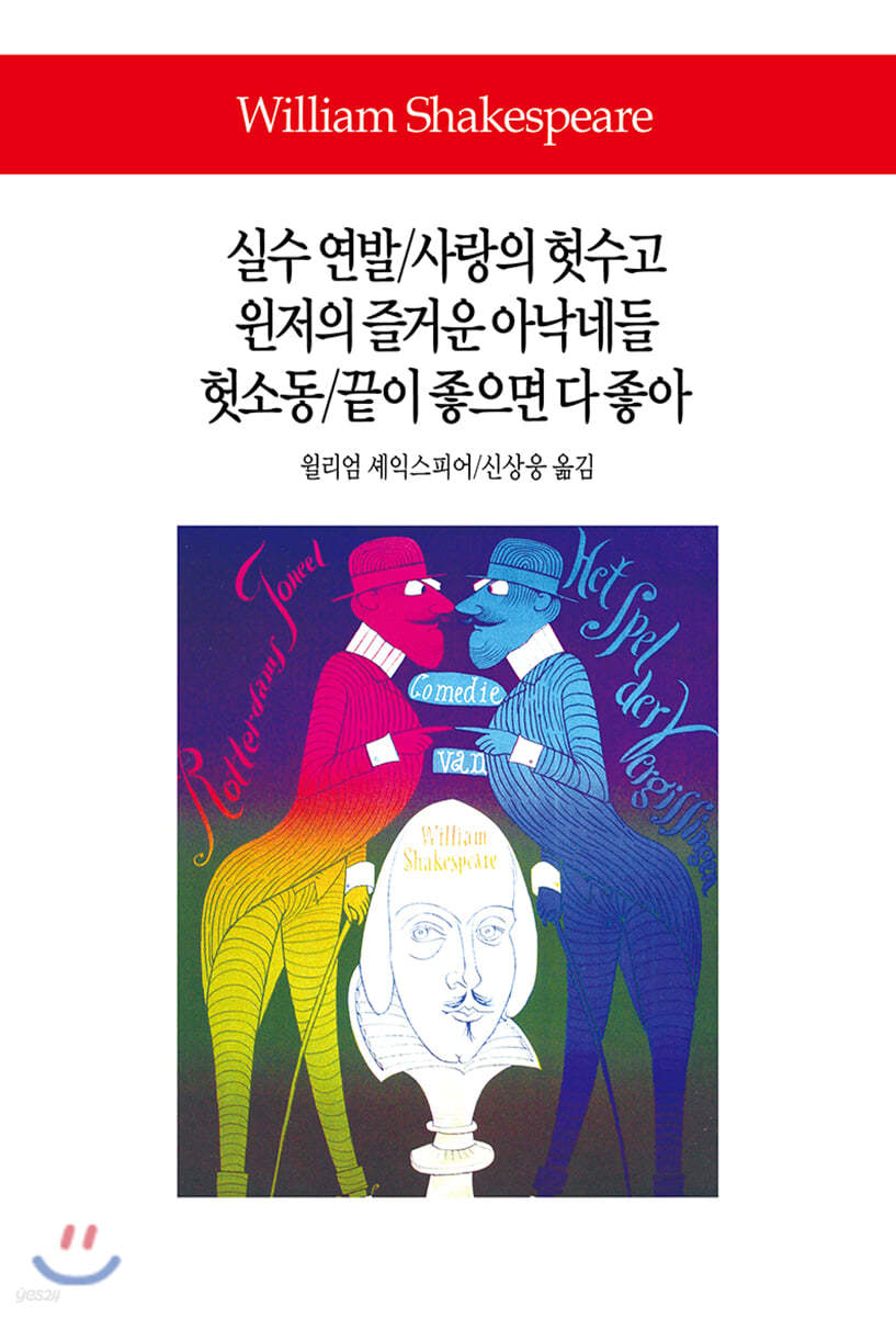실수 연발/사랑의 헛수고/윈저의 즐거운 아낙네들/헛소동/끝이 좋으면 다 좋아