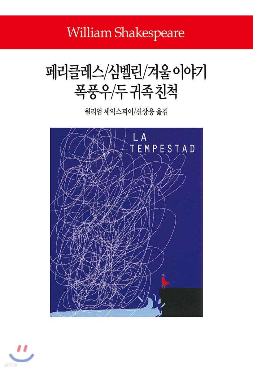 페리클레스/심벨린/겨울 이야기/폭풍우/두 귀족 친척