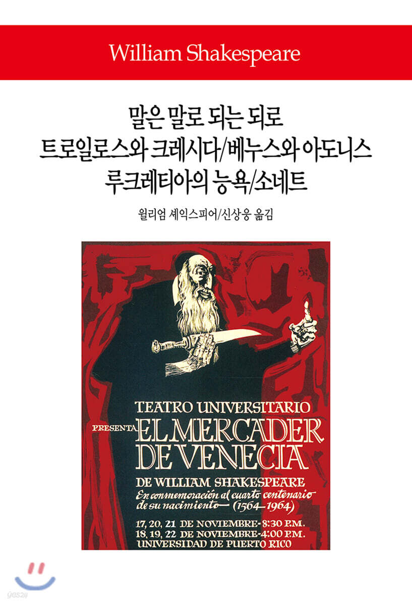 말은 말로 되는 되로/트로일로스와 크레시다/베누스와 아도니스/루크레티아의 능욕/소네트 - 예스24