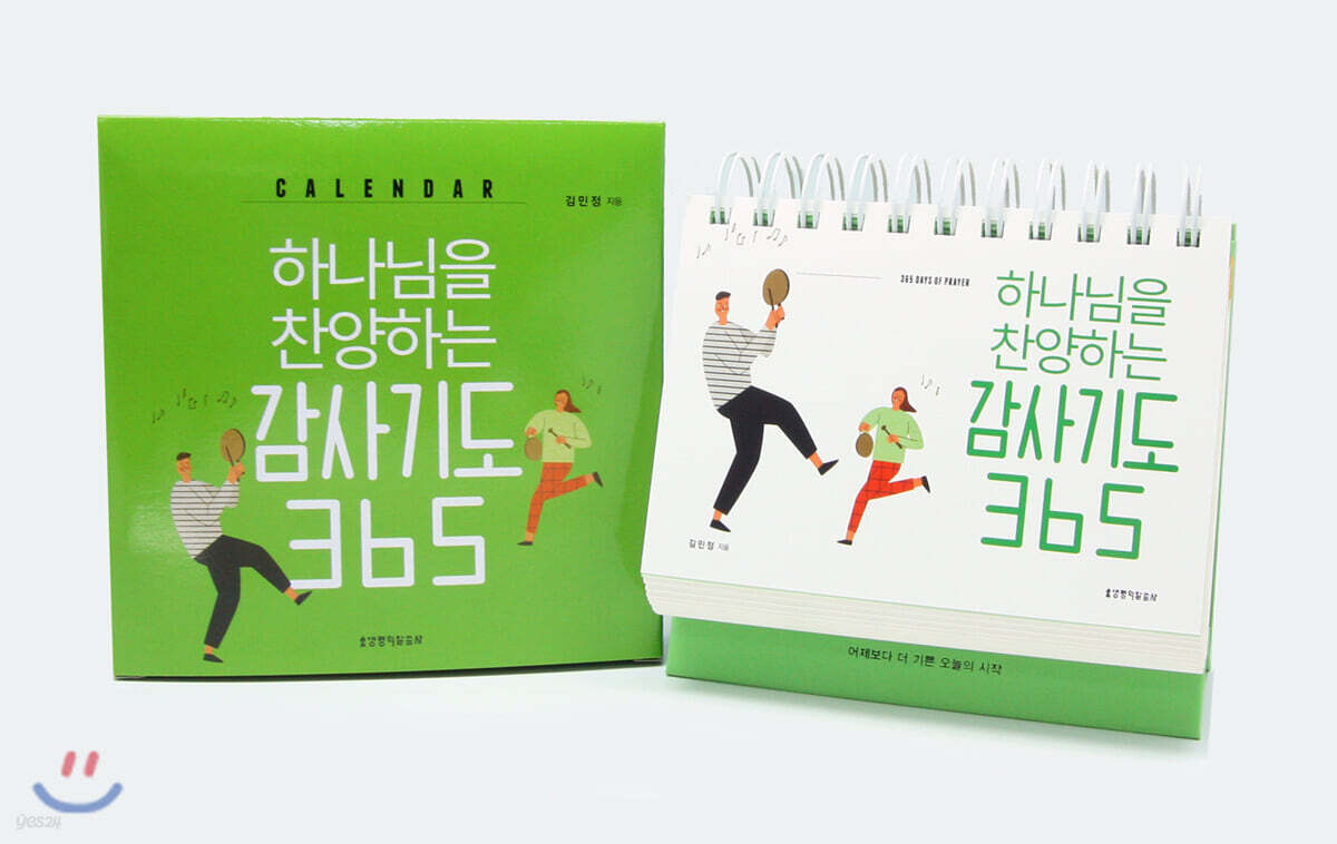 하나님을 찬양하는 감사기도 365 캘린더