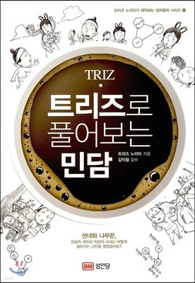 트리즈로 풀어보는 민담