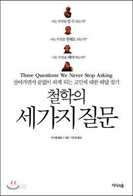 철학의 세 가지 질문