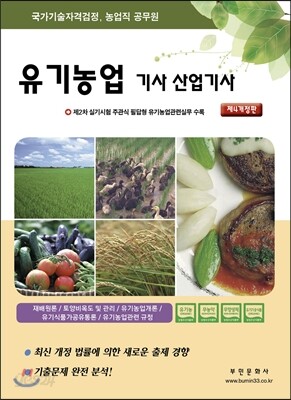 2013 유기농업 기사 산업기사