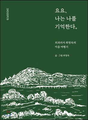 요요, 나는 나를 기억한다