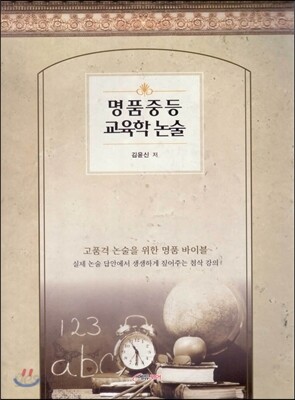 명품 중등 교육학논술