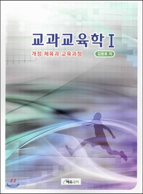 교과 교육학 1