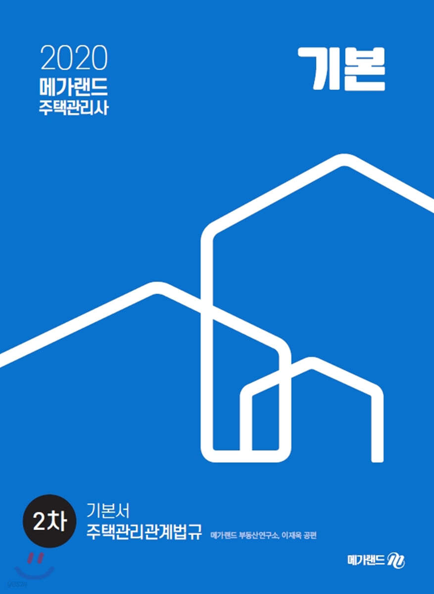 2020 메가랜드 주택관리사 2차 기본서 주택관리관계법규