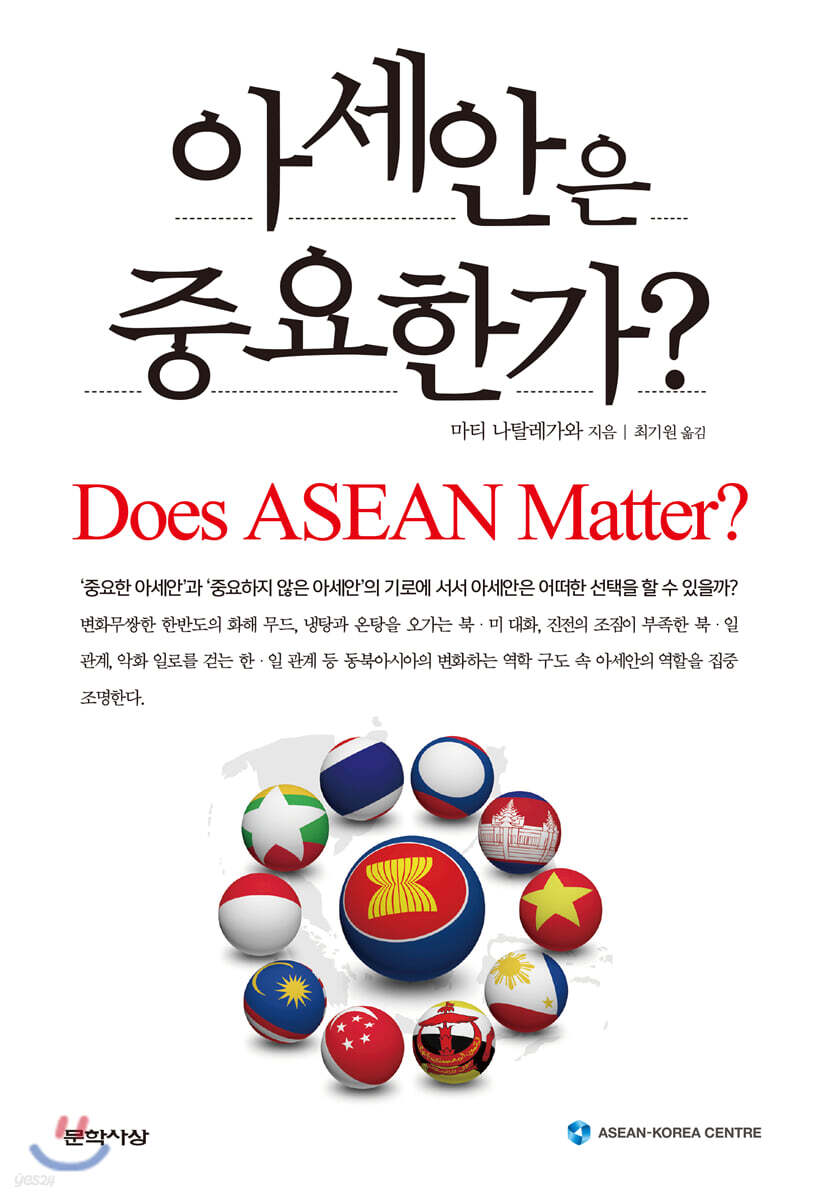 아세안은 중요한가?