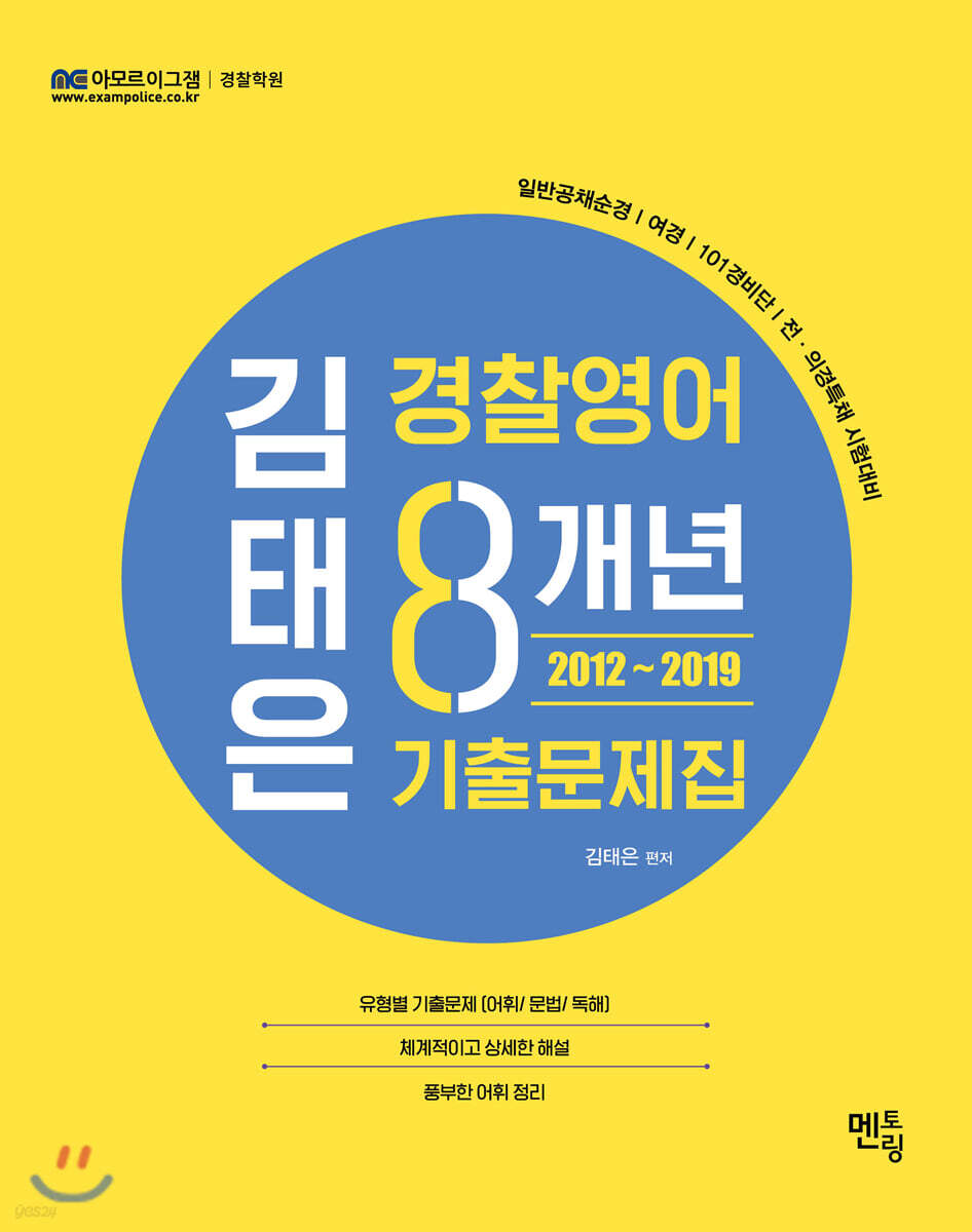2020 김태은 경찰영어 8개년 기출문제집