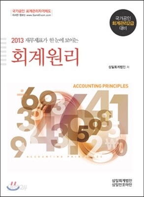 2013 회계원리