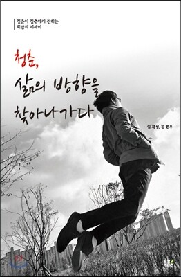 청춘, 삶의 방향을 찾아 나가다