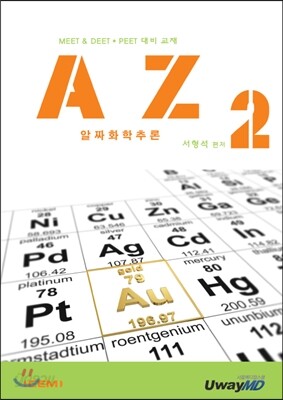 AZ 알짜화학추론 2