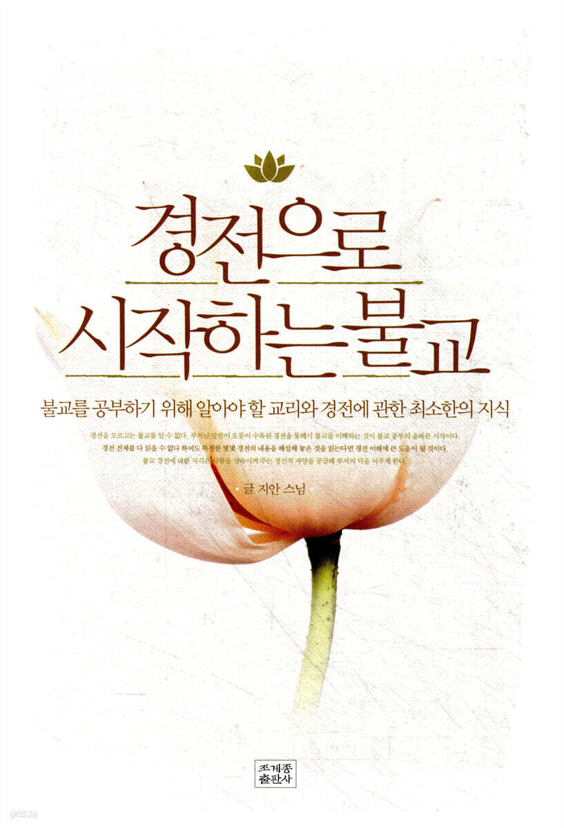 경전으로 시작하는 불교