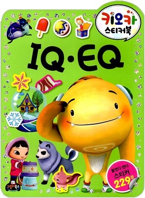 키오카 스티커북 IQ EQ