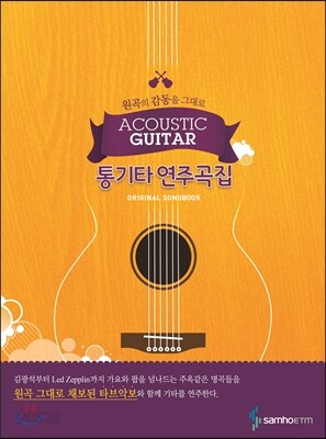 통기타 연주곡집