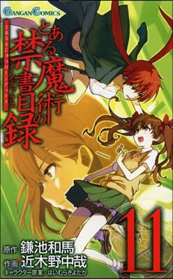 とある魔術の禁書目錄 11