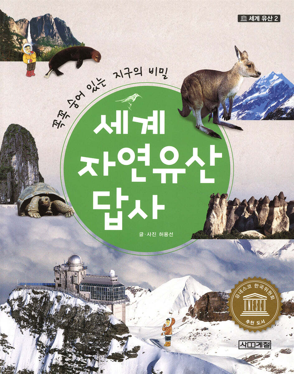 세계 자연유산 답사