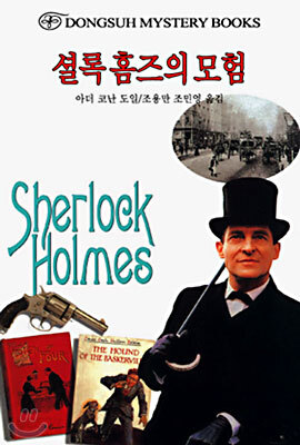 셜록 홈즈의 모험