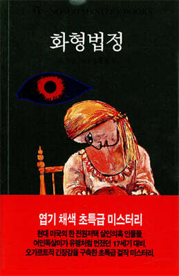 화형법정