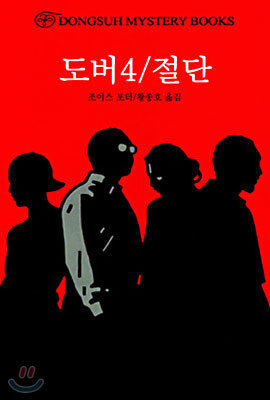 도버4/절단
