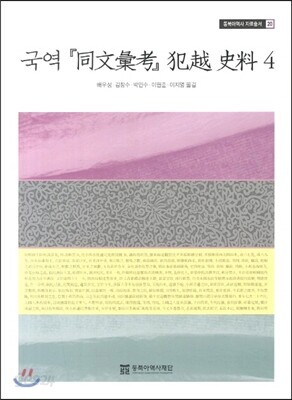 국역 동문휘고 범월사료 4