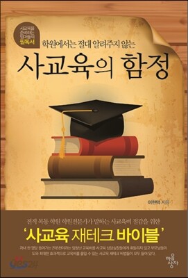 사교육의 함정