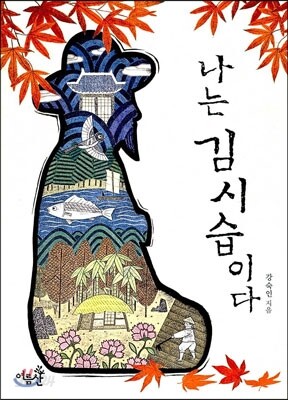 나는 김시습이다